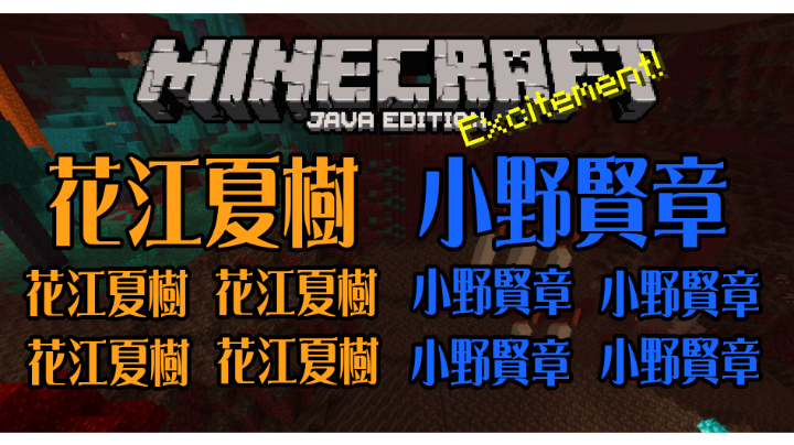 21 マイクラ 花江夏樹と小野賢章 ハナニーランドに大集合 １０人で創作対決 Minecraft 生配信 花江夏樹 ゲーム配信 実況 ならmildom ミルダム