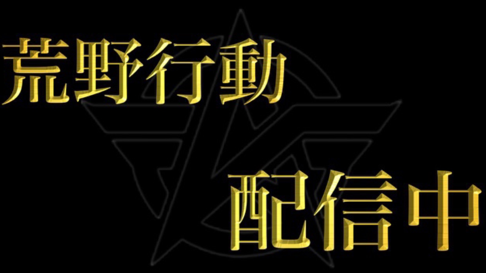 荒野 行動 ルーム 中 と は 荒野行動 ルーム作り方や観戦方法を解説 ゲームエイト